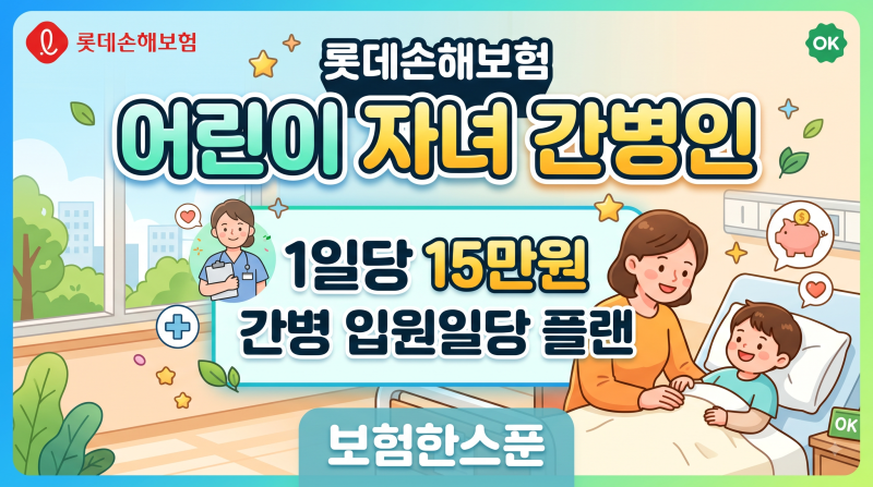 롯데손해보험 어린이 자녀 간병인 1일당 15만원 간병 입원일당 플랜