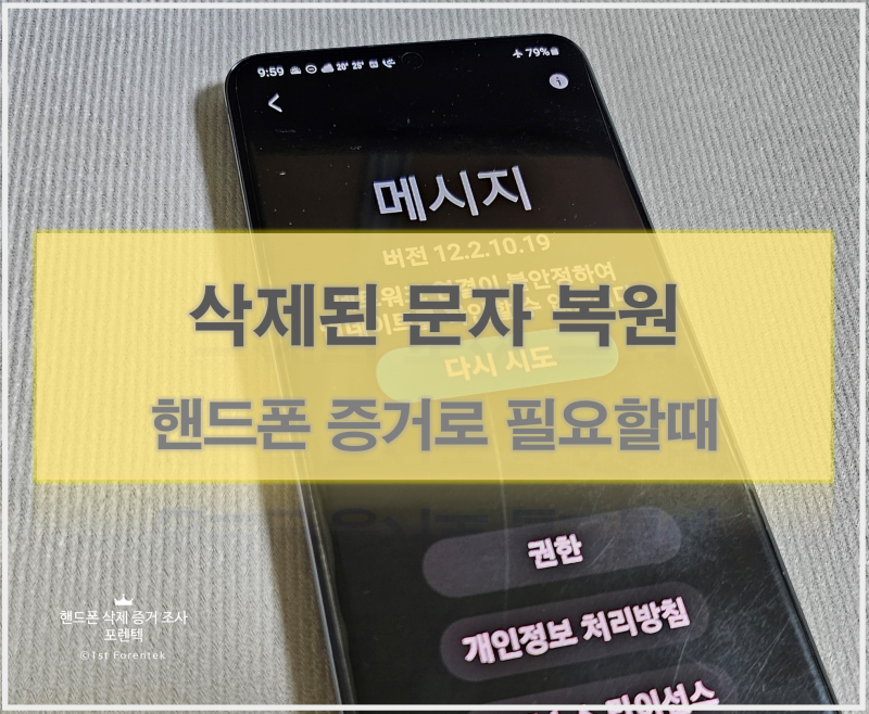 핸드폰 휴지통에서도 없어진 문자 복원, 증거였는데 복구 가능할까?
