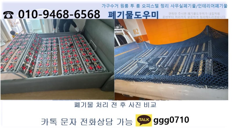 인천 부평구 대형폐기물 가구 모션베드 수거 업체