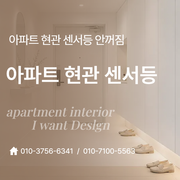 아파트 현관 센서등 안꺼짐 해결법부터 관리와 교체방법까지
