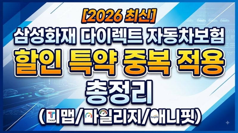 [2026 최신] 삼성화재 다이렉트 자동차보험 할인 특약 중복 적용 총정리 (티맵/마일리지/애니....