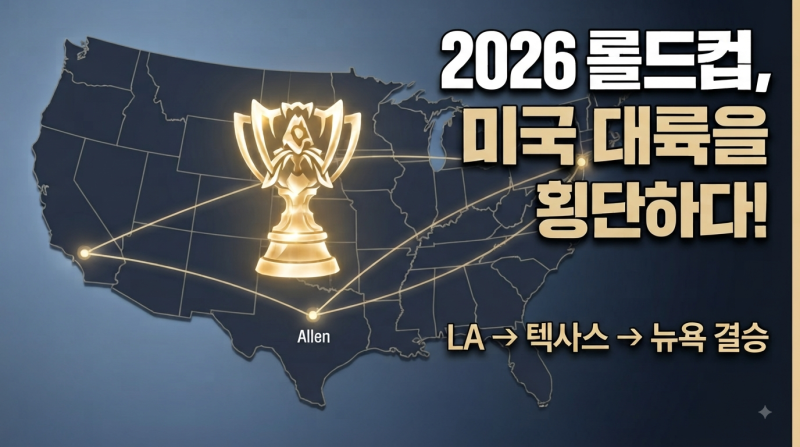 2026 롤드컵 개최지부터 일정까지! 제16회 리그 오브 레전드 월드 챔피언십 총정리