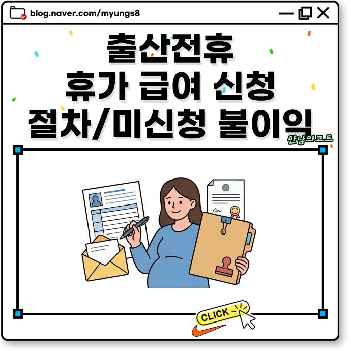 출산전후 휴가 급여 신청 방법 기간과 지급 제외 사유 미신청 시 불이익 정리
