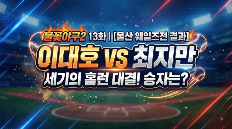 <b>불꽃야구</b>2 13화 울산 웨일즈전 <b>결과</b>, 이대호 최지만 홈런 대결부터 16....