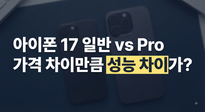 아이폰 일반 vs 프로 차이｜가격·카메라·성능 아이폰 17 일반 vs 프로 비교