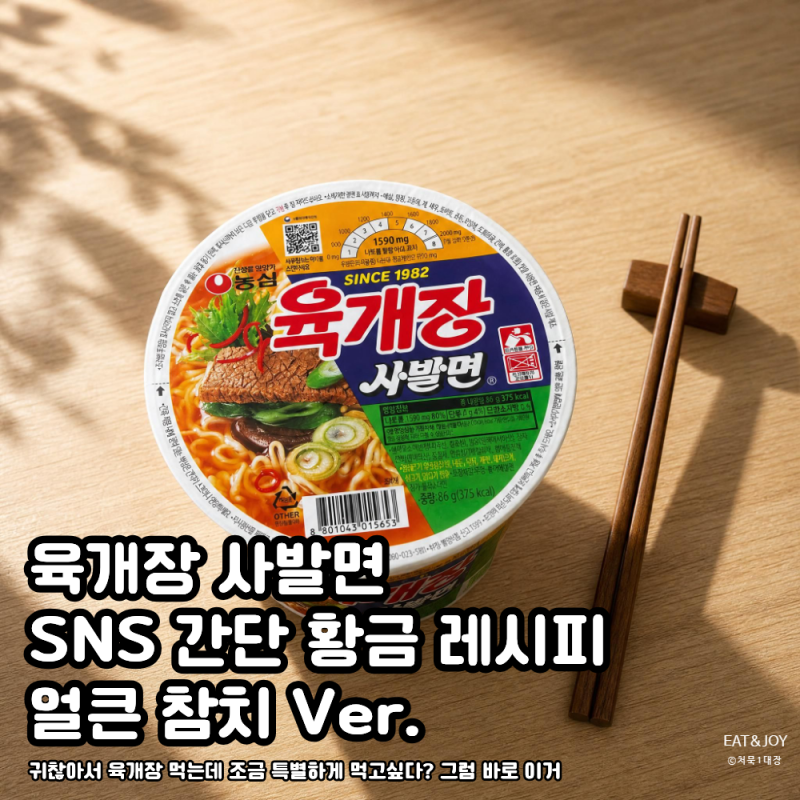 얼큰 참치 육개장 사발면 SNS에서 유행하는 맛 200% 업그레이드 황금 레시피