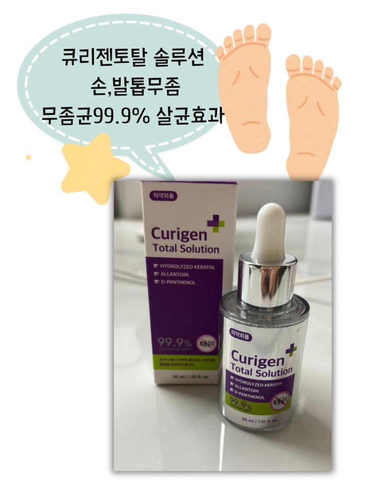 손발톱무좀 치료제 추천 / 큐리젠 토탈 솔루션 사용 후기