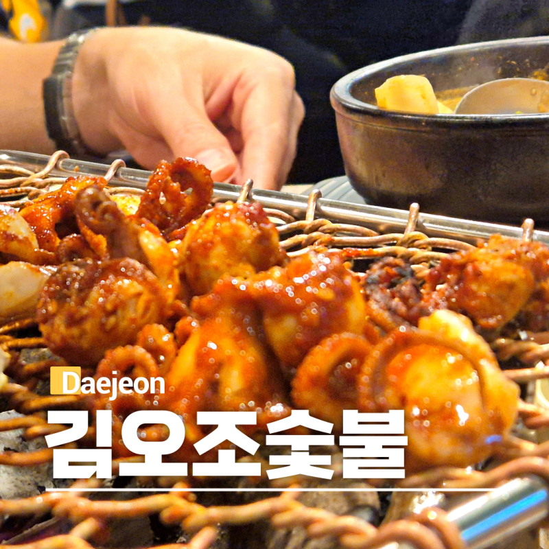 대전 유성구 봉명동 주꾸미 맛집 김오조숯불쭈꾸미 추천 메뉴
