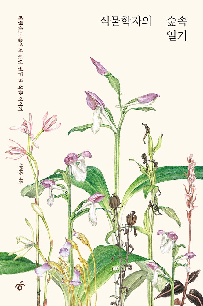 식물학자의 숲속일기 - 신혜우 (2)