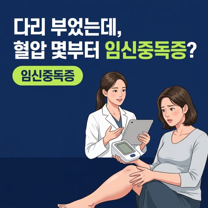 임신중독증, 다리 붓기와 헷갈릴 때 꼭 확인해야 할 혈압 수치 기준