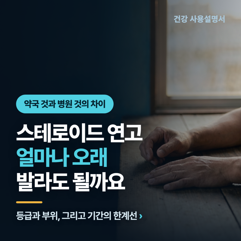 스테로이드 연고, 얼마나 오래 발라도 될까요?