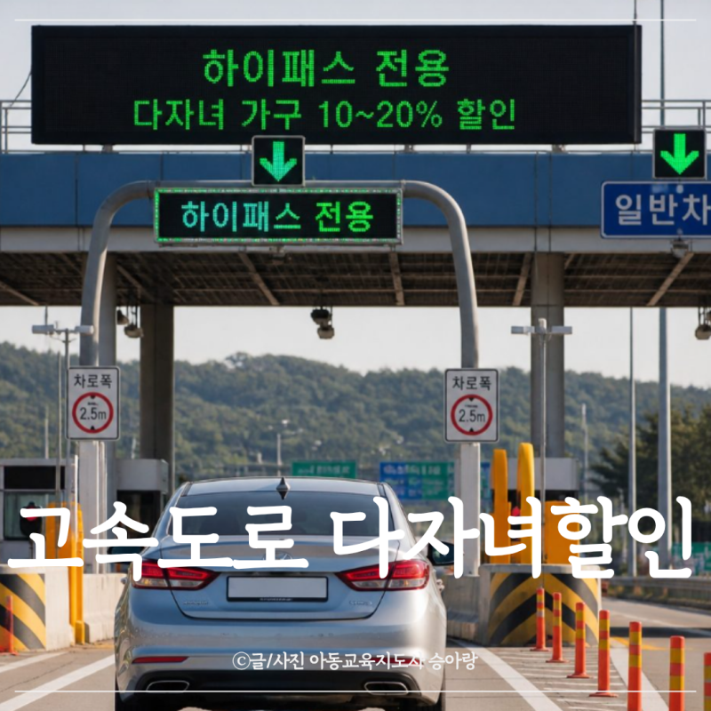 2026년 8월기준 고속도로 다자녀 할인 사이트등록 신청 방법과 통행료 혜택 총정리