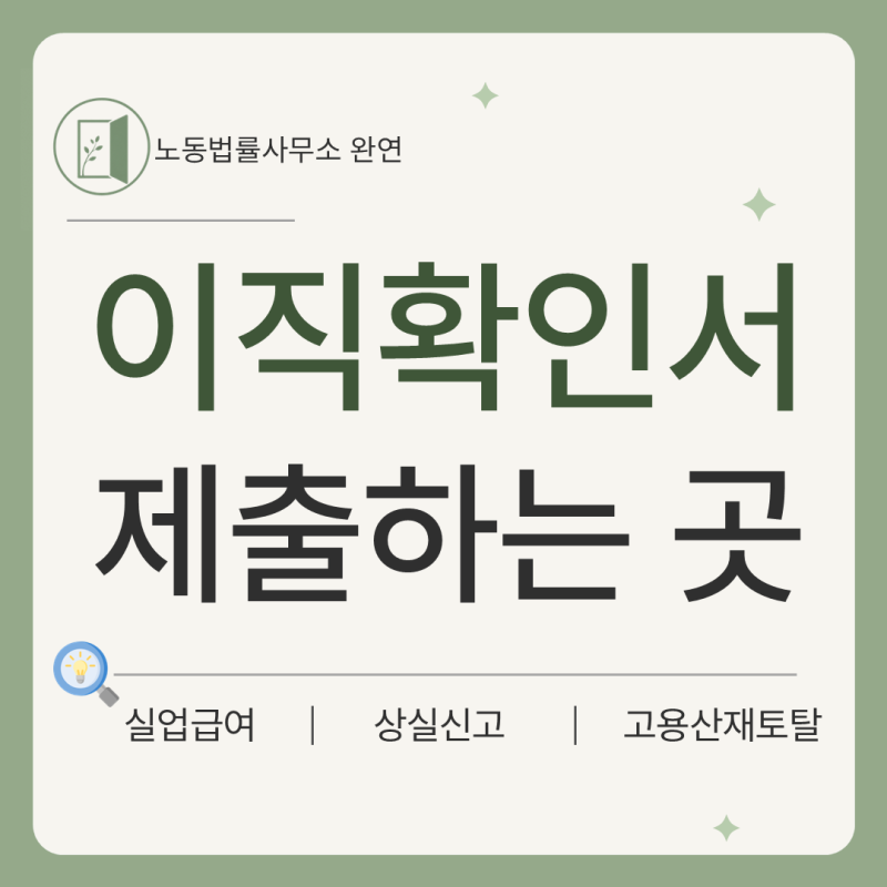 퇴사한 직원이 이직확인서를 요청한다면?