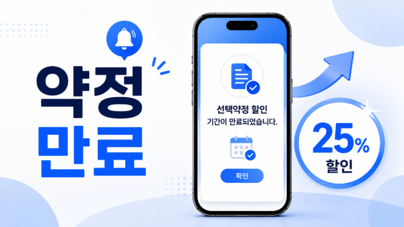SKT 선택약정 만료 후 꼭 확인하세요! 25% 할인 재가입 방법