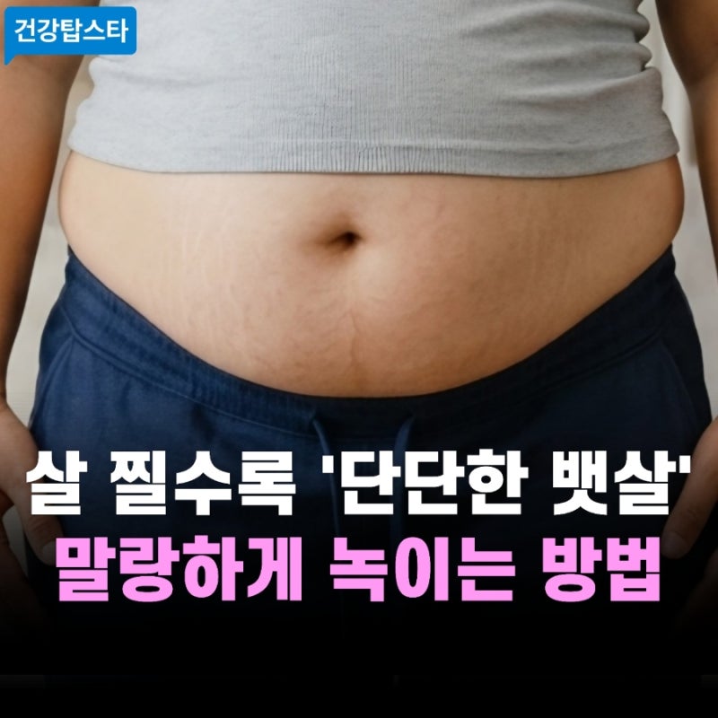 살 빼도 안 빠지는 단단한 뱃살 | '이것' 하나 끊으면 빠집니다