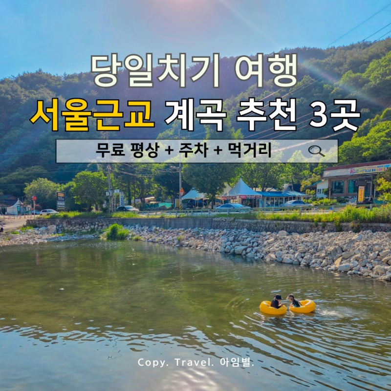 서울근교 계곡 추천 3곳 비교｜백운계곡·왕방계곡·탑동계곡 물놀이 비교