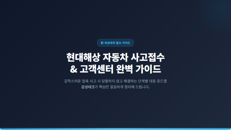 현대해상 자동차 사고 접수 절차 및 콜센터 전화번호 총정리