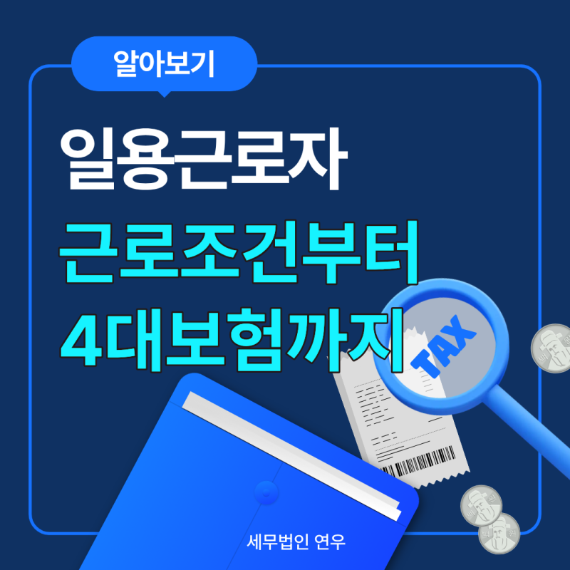 일용근로자란? 일용직 근로자 조건과 4대보험 가입 기준 정리