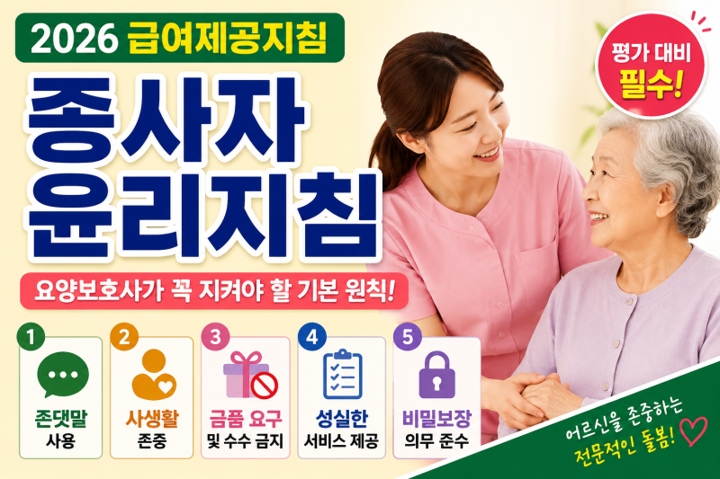 2026 급여제공지침 교육자료 총정리｜종사자윤리지침·요양보호사 필수교육