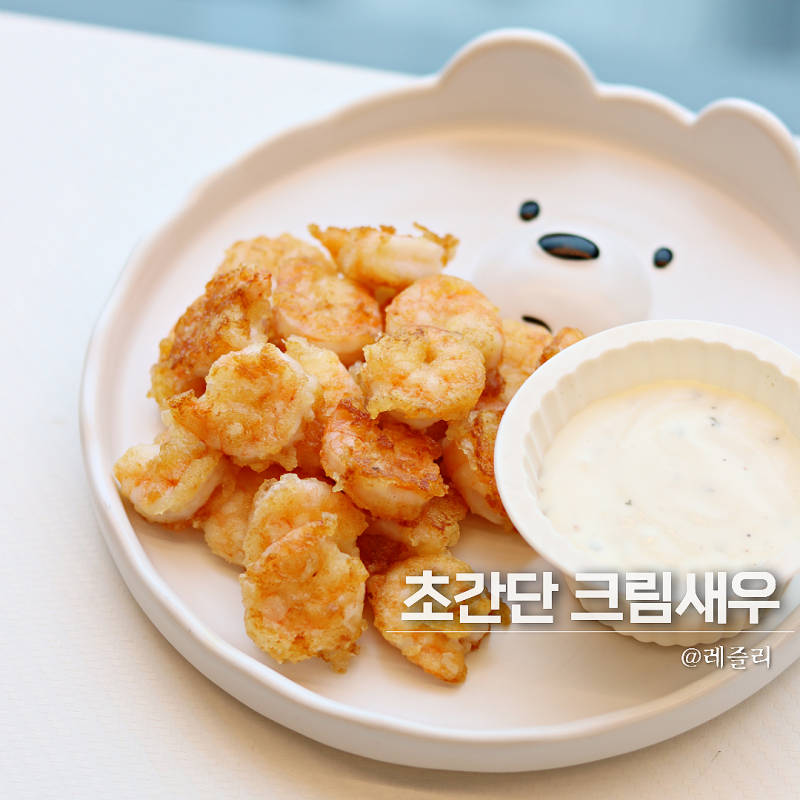 간단 크림새우 소스 만들기 냉동새우요리 아이반찬