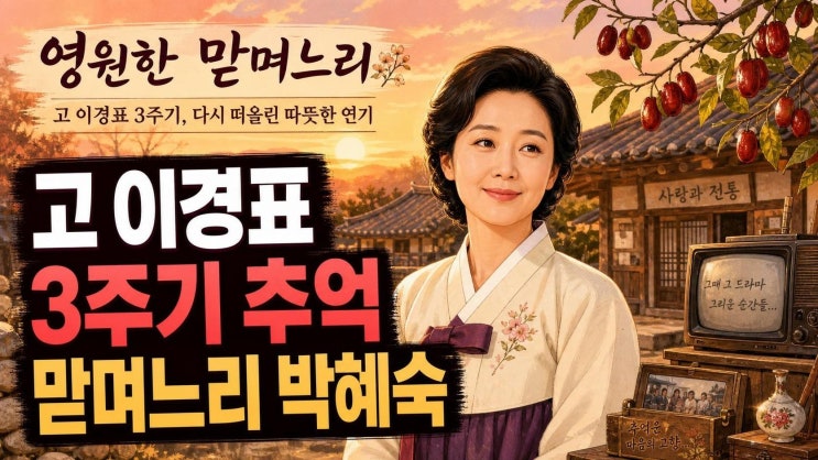 故 <b>이경표</b> <b>3주기</b>, <b>대추나무</b> 맏며느리 박혜숙으로 기억되는 따뜻한 ....