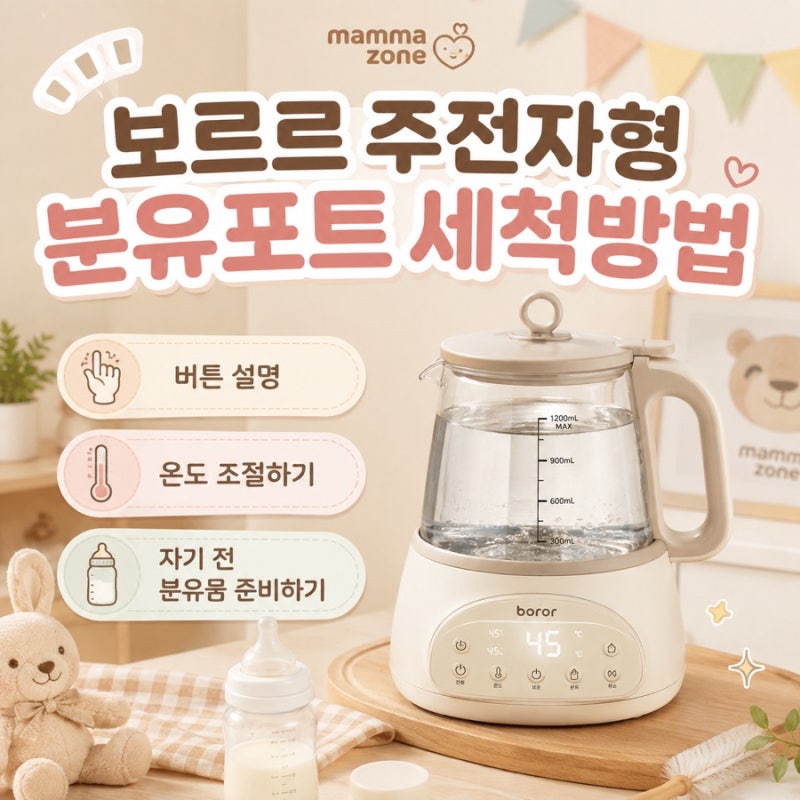 [맘마존 셋팅] 보르르 주전자형 분유포트 세척방법, 버튼 설명, 온도 조절하기, 자기 전 분유....