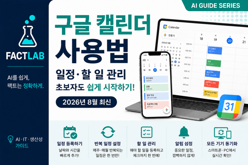 구글 캘린더 사용법｜일정·할 일 관리 초보자도 쉽게 시작하기 (2026년 8월 최신)