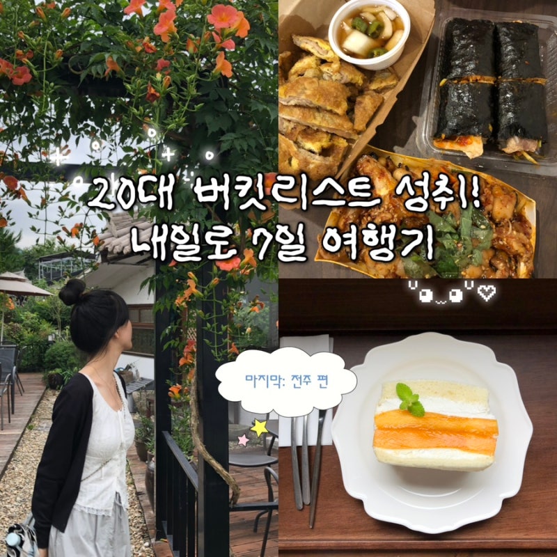 [내일로/전주] 내일로 6-7일차, 마지막 코스는 전주! 전주한옥마을/야시장/객사