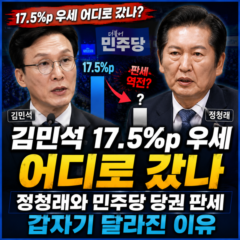 김민석 17.5%p 우세 어디로 갔나｜정청래와 민주당 당권 판세 갑자기 달라진 이유
