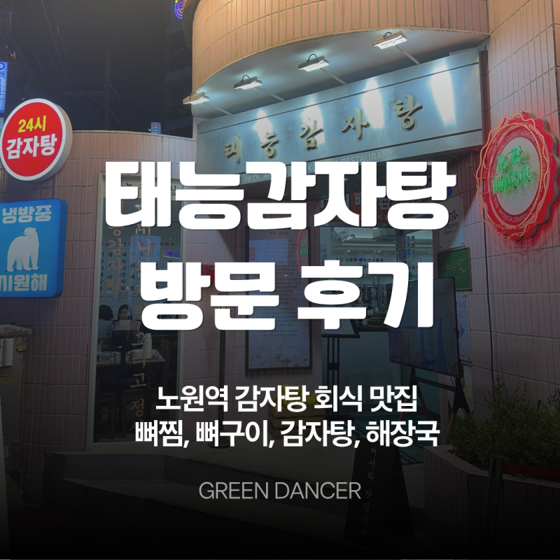 노원역 감자탕 회식 맛집_태능감자탕 뼈찜 방문 후기
