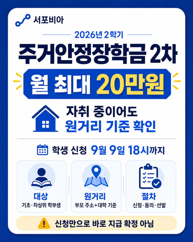 자취방 아닌 ‘부모 주소’로 봅니다｜2026 주거안정장학금 2차 월 20만원