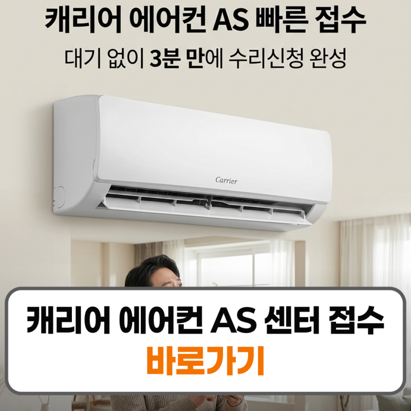 캐리어 에어컨 AS 센터 접수 고장 수리신청 가이드