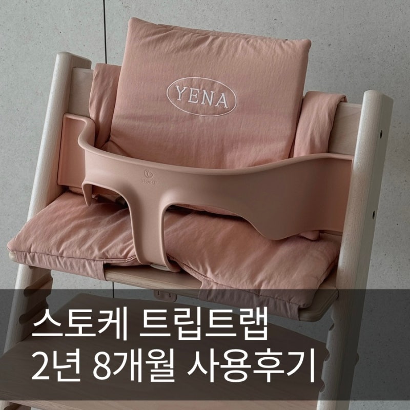 스토케 트립트랩 2년 8개월 사용 후기｜뉴본부터 베이비세트까지 써본 장단점