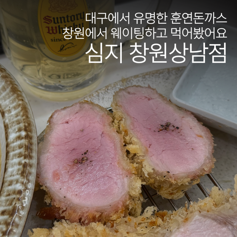 창원 돈까스 맛집 심지 창원상남점, 대구에서 유명한 돈까스 캐치테이블 웨이팅 후기