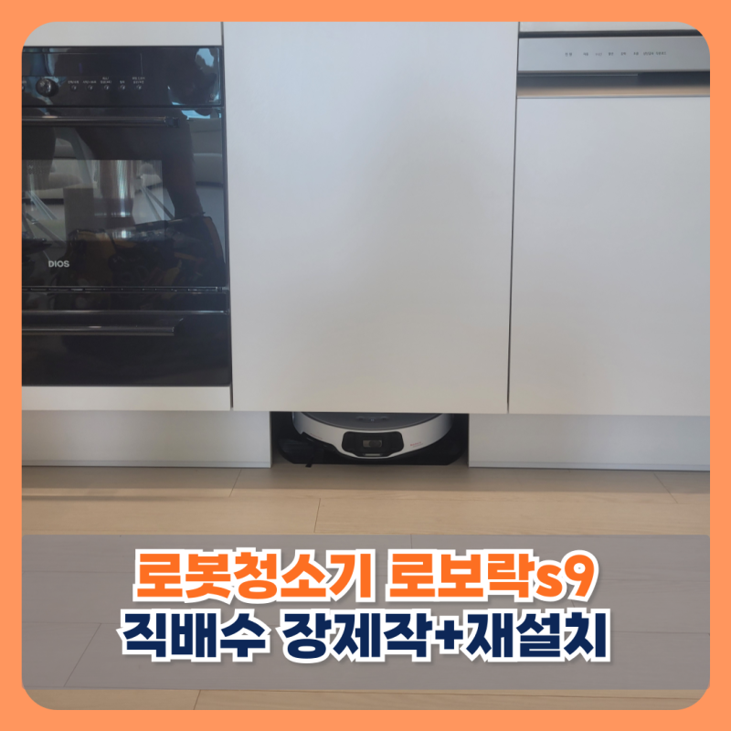 청주 로봇청소기 로보락s9 이사 직배수 장제작과 재설치 후기