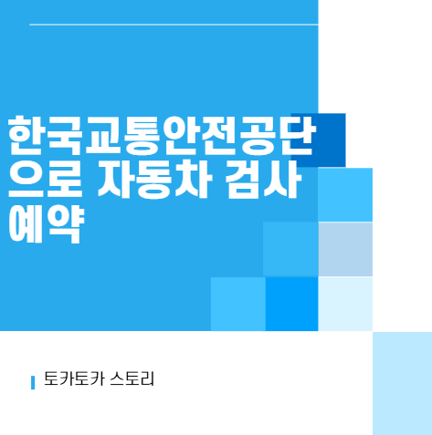 한국교통안전공단으로 자동차 검사 예약