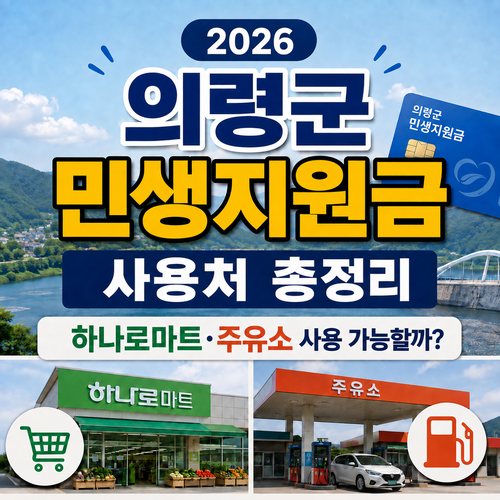 의령군 민생안전지원금 사용처 총정리｜하나로마트·주유소 사용 가능할까?