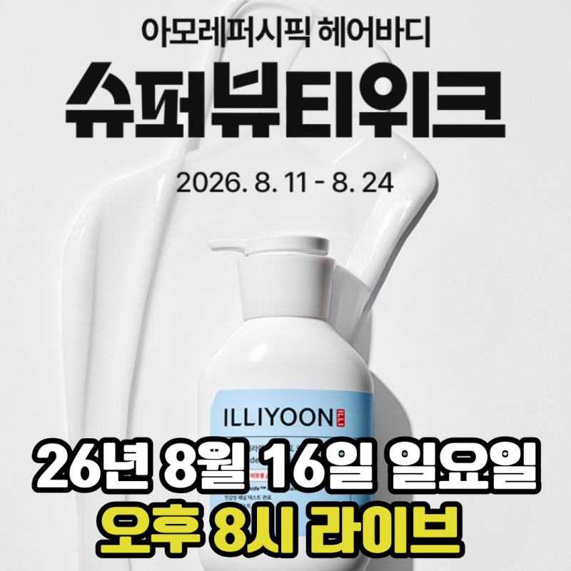 아모레퍼시픽 헤어바디 슈퍼위크 할인 총정리｜8월 16일 라이브 혜택 (진행예정)