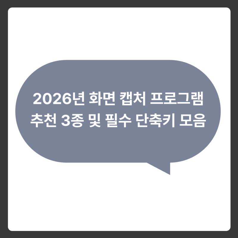 2026년 화면 캡처 프로그램 추천 3종 및 필수 단축키 모음