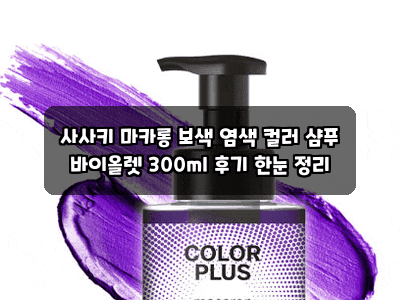 사사키 마카롱 보색 염색 컬러 샴푸 바이올렛 300ml 후기 한눈 정리