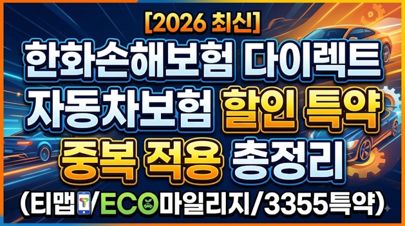[2026 최신] 한화손해보험 다이렉트 자동차보험 할인 특약 중복 적용 총정리 (티맵/ECO마일리지....