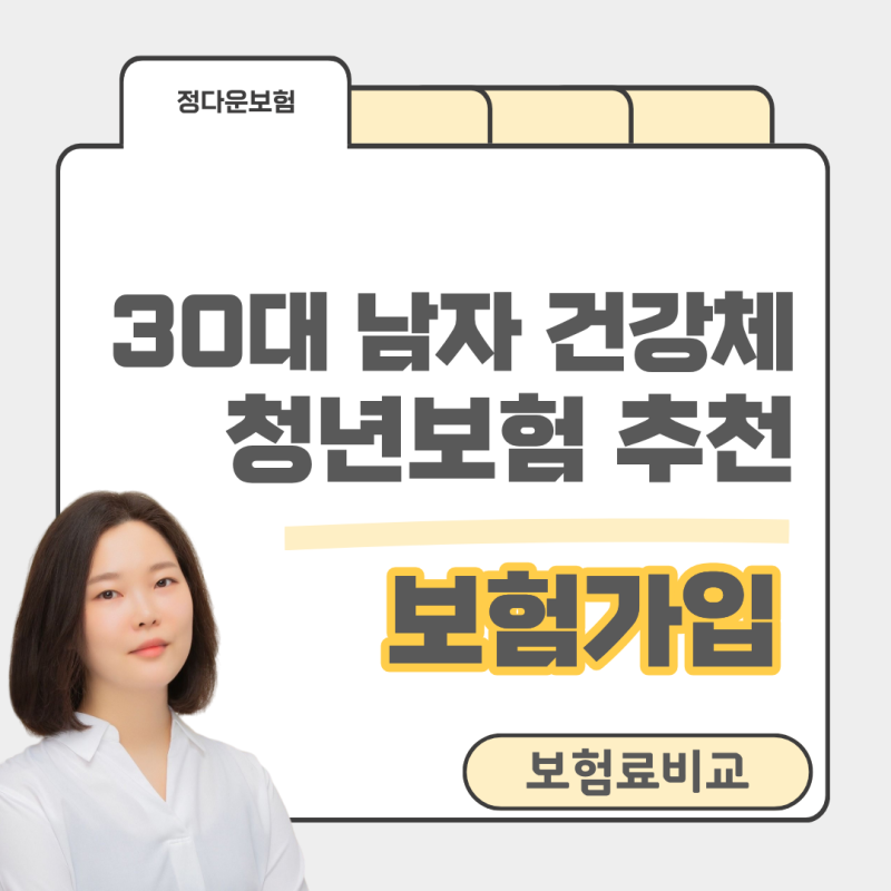 30대 남자 청년보험, 건강체 보험료 비교 얼마일까요?