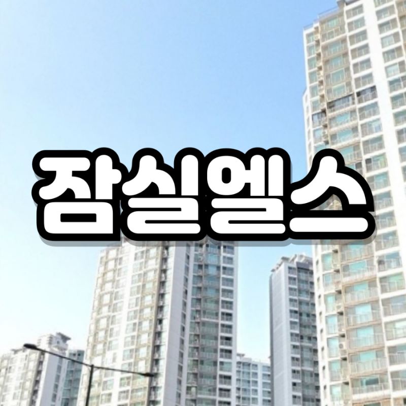 동상이몽 홍경민 집 잠실 엘스 아파트 입지 시세