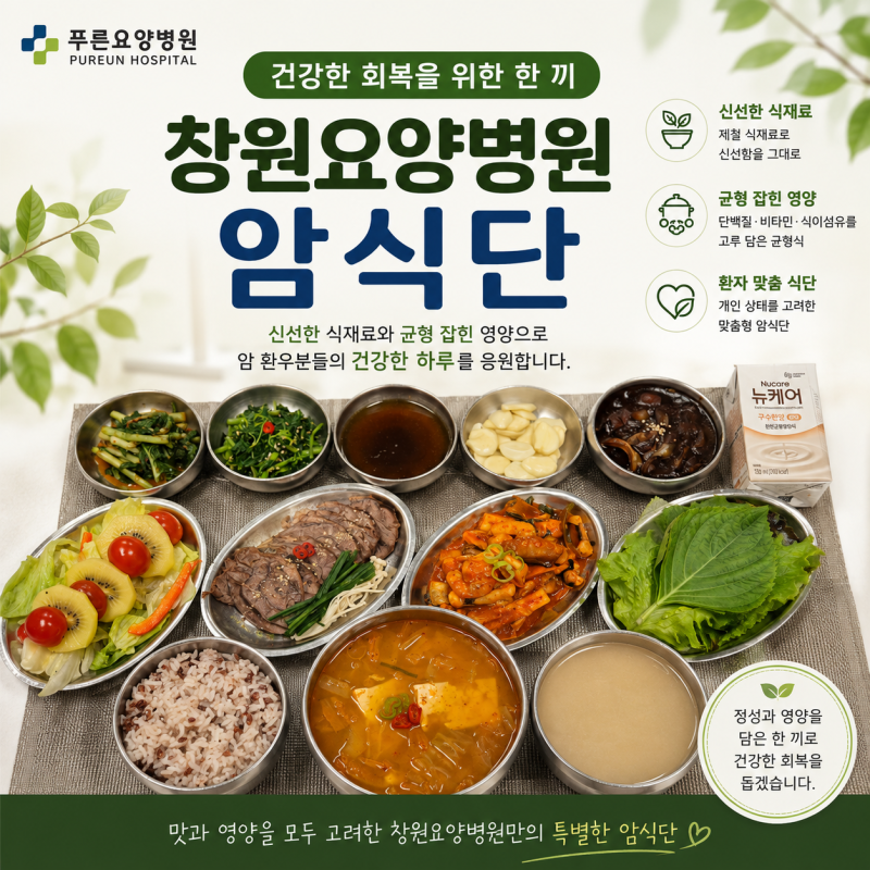 창원요양병원 암환자 식단, 환자별 맞춤 식사는 어떻게 제공될까요?