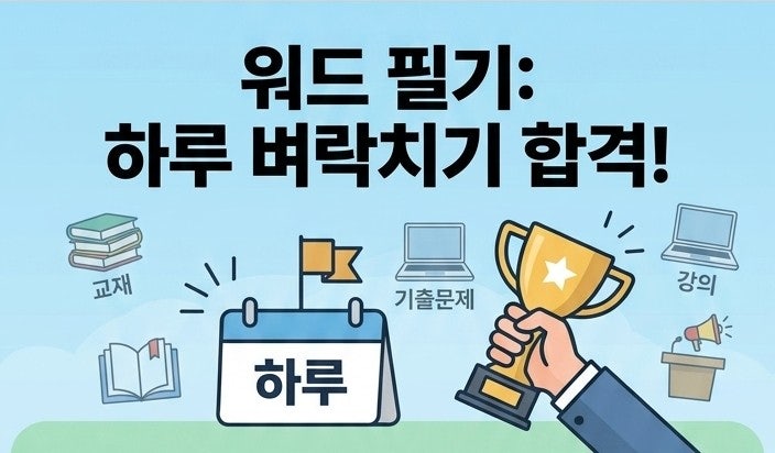 워드필기/워드필기 독학/하루 벼락치기 합격/워드공부법/워드 턱걸이 구라(접수방법,기출문....