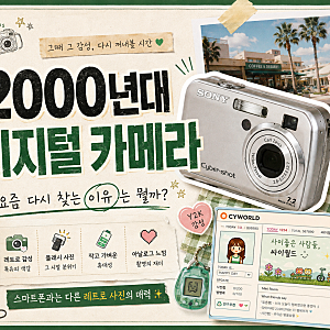 가성비 빈티지 디지털 카메라 추천, 코닥 FZ55로 보는 레트로 디카 선택법