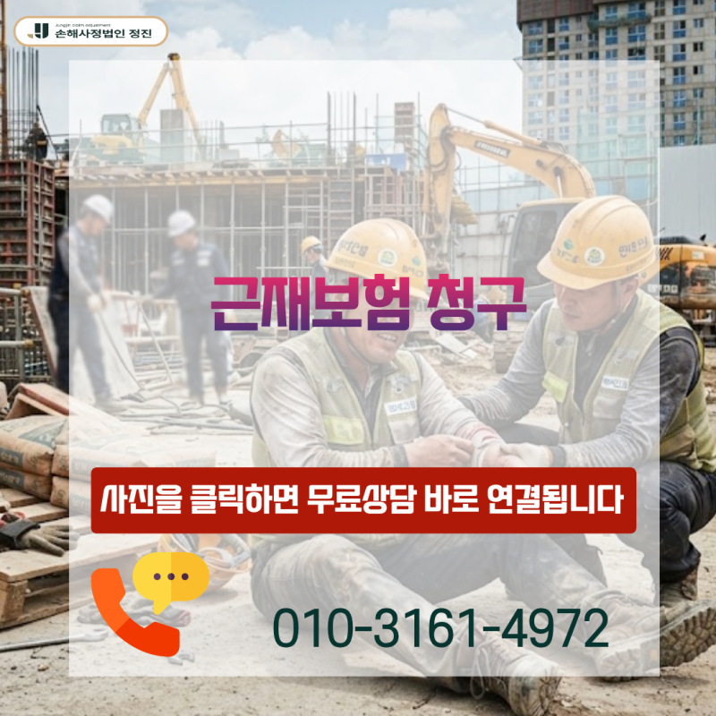 근재보험 청구, S82.1 종골골절 산재 처리 후 보상금 차액 다 받는 비법은?