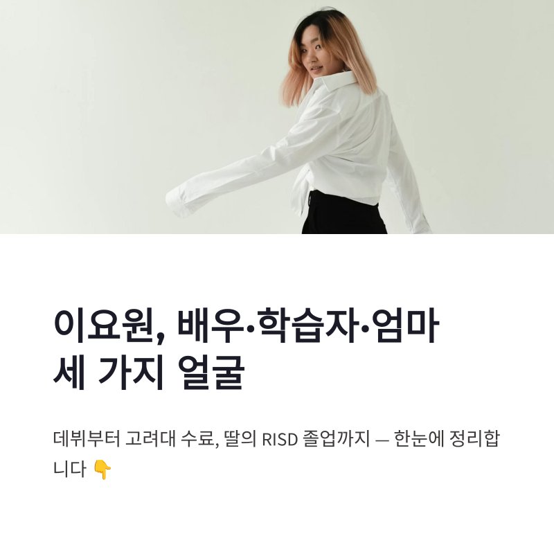 이요원 학력과 큰딸 RISD 졸업, 방송에서 드러난 삶의 이력