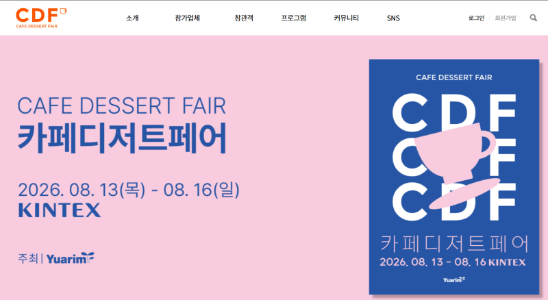 일산 킨텍스 카페디저트페어 예고, 오늘이 사전등록 마감일