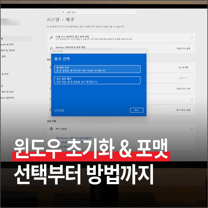 윈도우 초기화 및 컴퓨터 포맷 방법 (+ 클린 설치와 차이점)